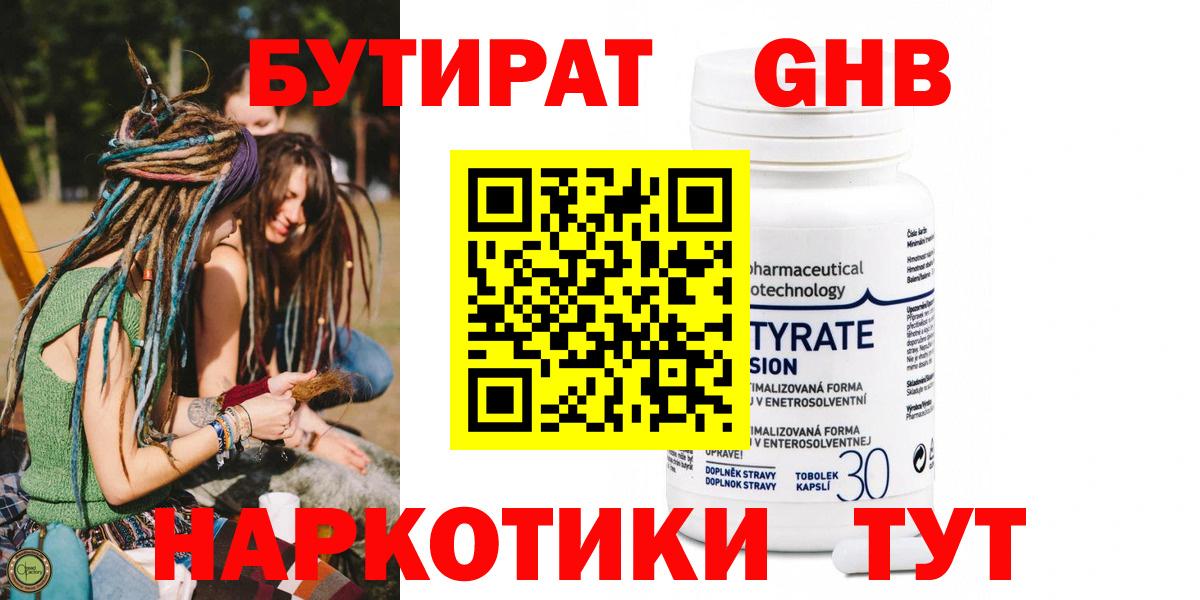 Бутират жидкий экстази  Вход с VPN  Бутират  Миасс 