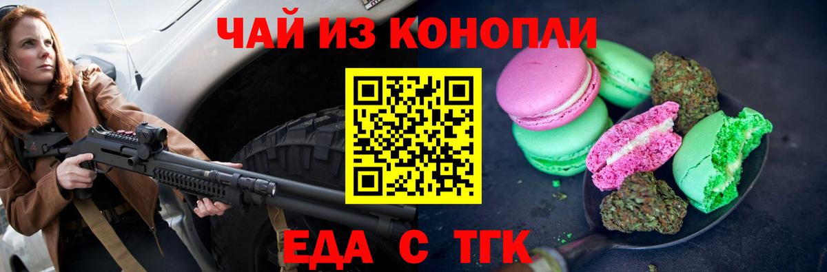 Еда ТГК конопля Миасс