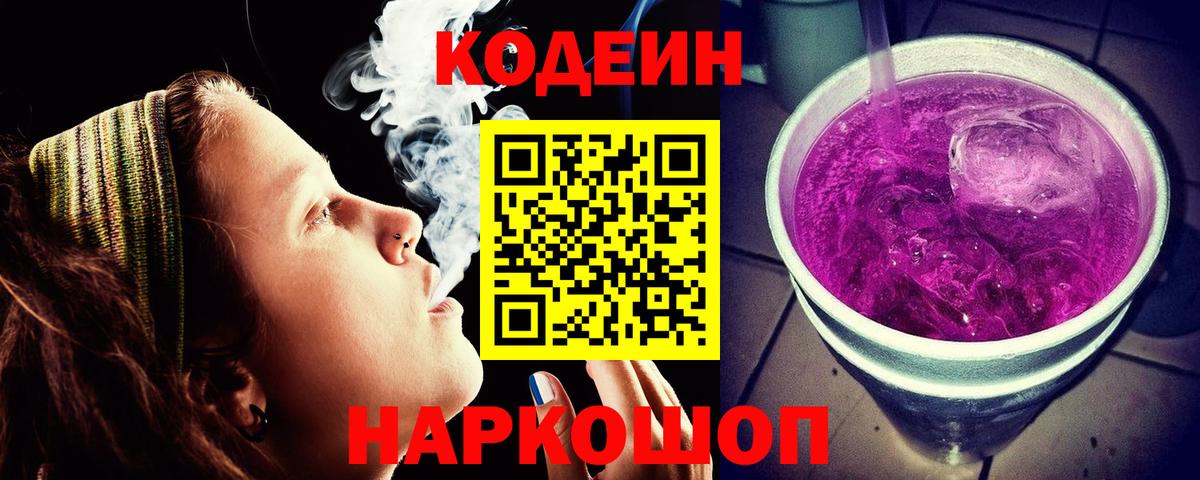 Миасс  Кодеиновый сироп Lean Purple Drank  Вход с VPN  Codein Purple Drank 